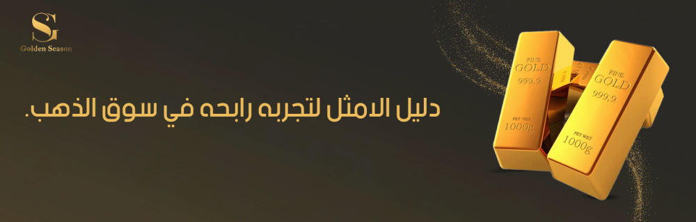 دليلك الأمثل لتجربة رابحة في سوق الذهب