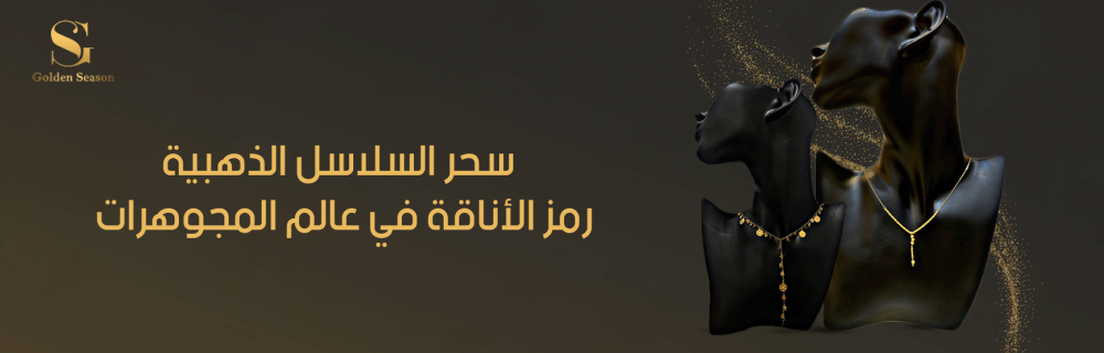 سحر السلاسل الذهبية رمز الأناقة في عالم المجوهرات