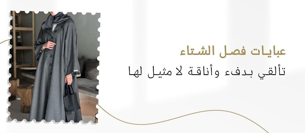 عبايات فصل الشتاء من متجر سارة ارت