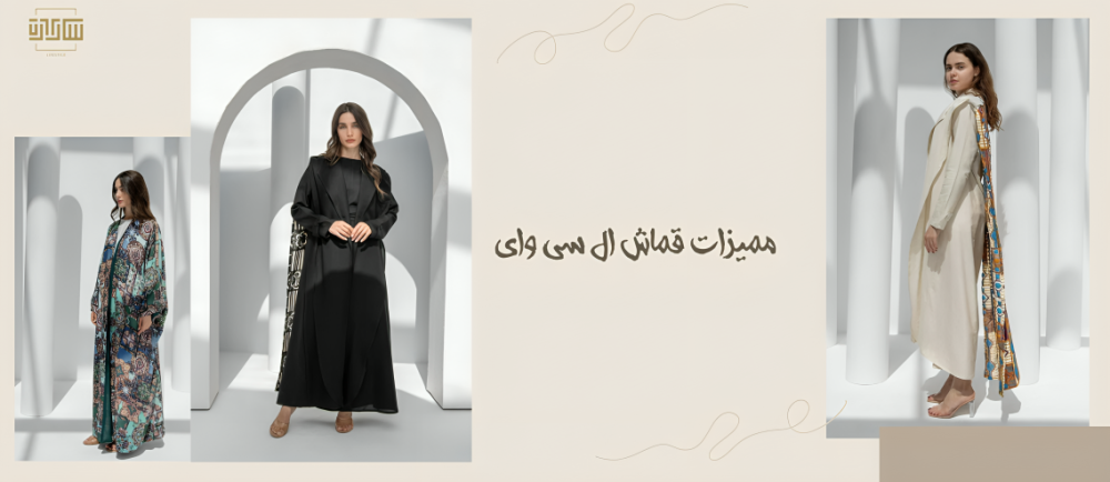 مميزات قماش ال سي واي من متجر سارة ارت