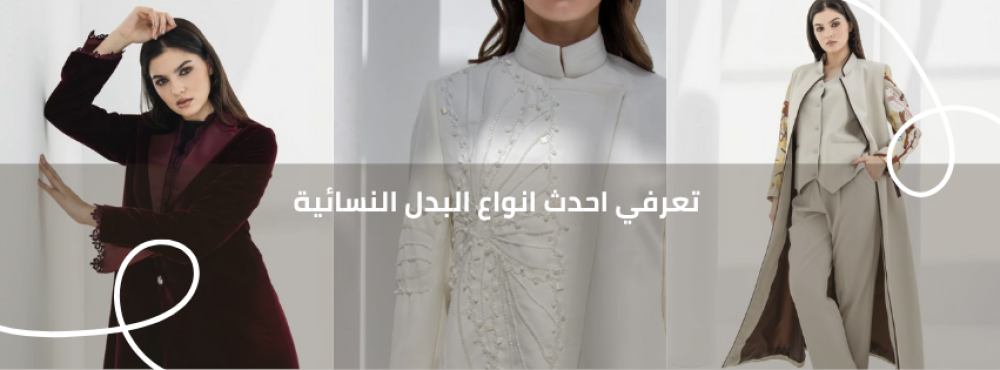 احدث انواع البدل النسائية لإطلالة تجمع بين الرقي والعملية