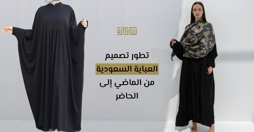 العباية السعودية: من تقليد عريق لأناقة تواكبك