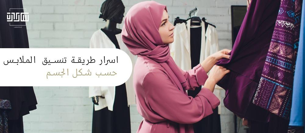 طريقة تنسيق الملابس حسب شكل الجسم من متجر سارة ارت