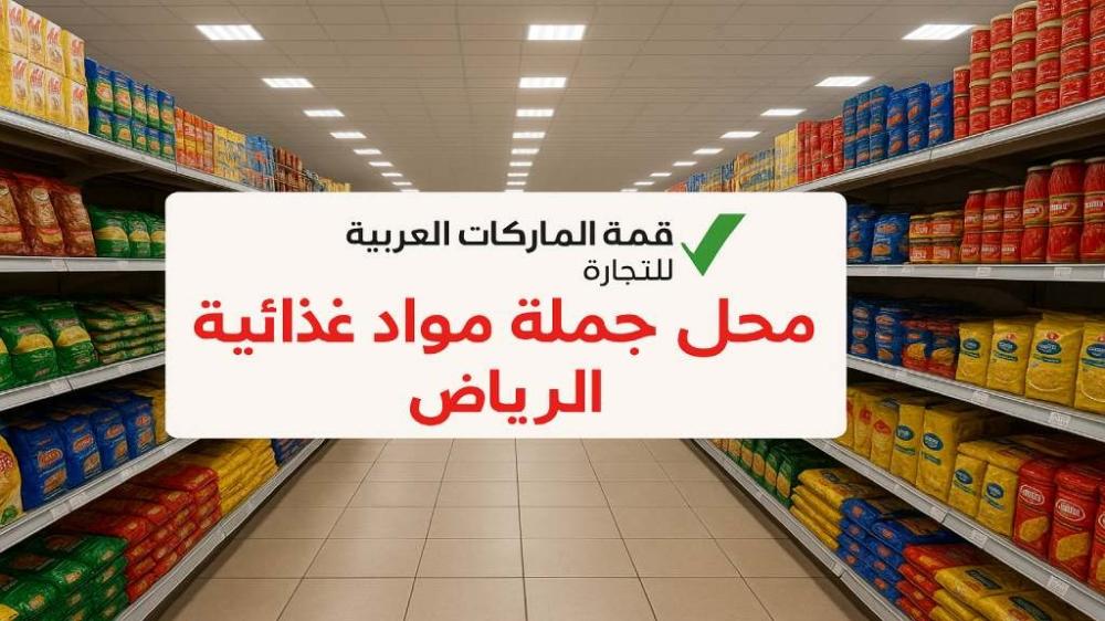 محل جملة مواد غذائية الرياض