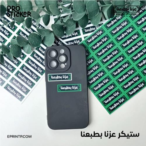 ستيكر عزنا بطبعنا