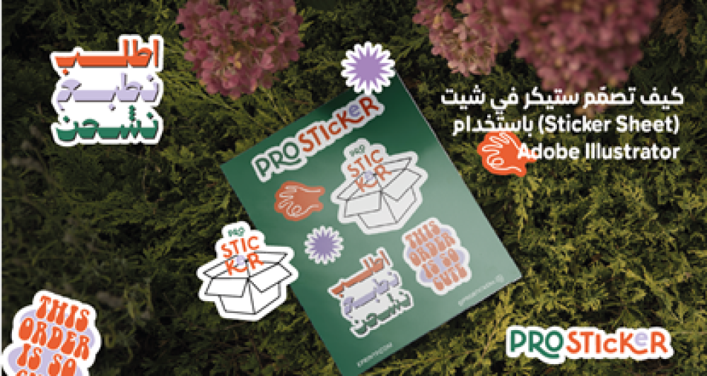 كيفية تصميم ستيكر شيت (Sticker Sheet) احترافي باستخدام Adobe Illustrator
