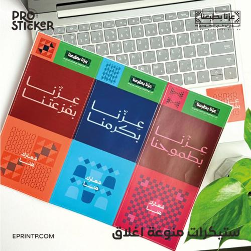 ستيكر اغلاق بهوية اليوم الوطني