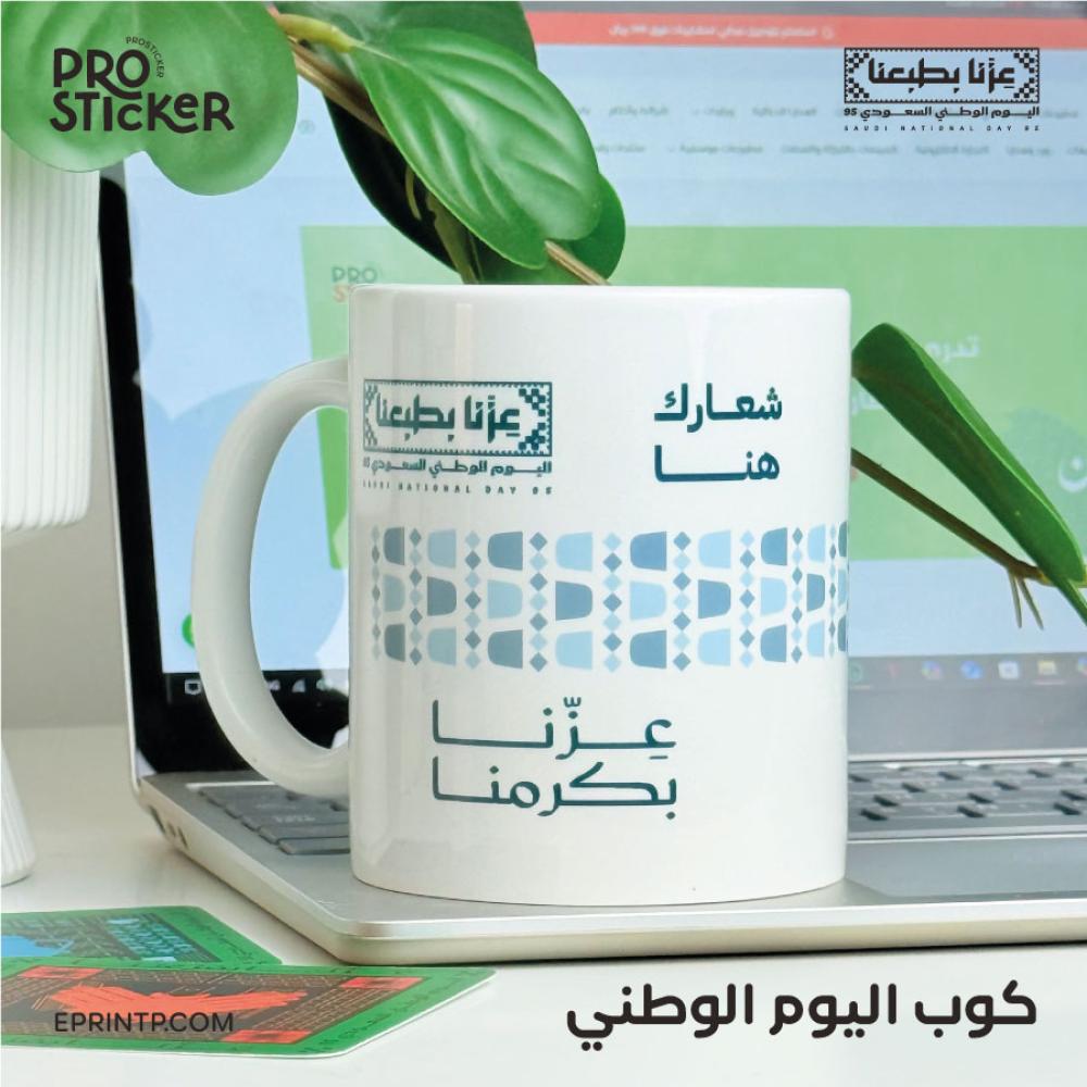 اكواب سيراميك بعبارات اليوم الوطني