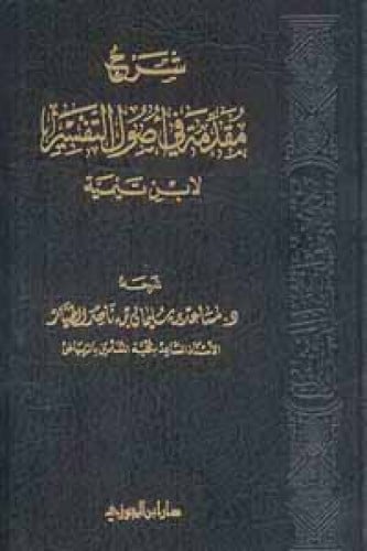 شرح مقدمة في أصول التفسير لابن تيمية
