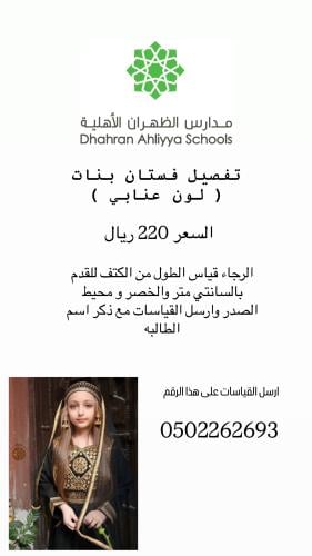 فستان مدارس الظهران
