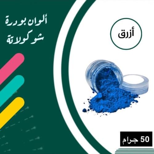 لون ازرق بودره 50 جرام