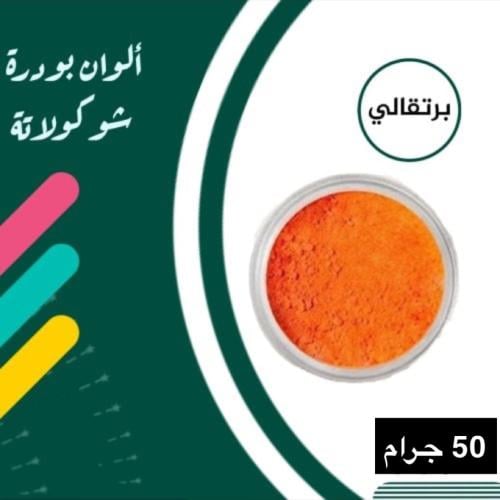 لون برتقالي بودره للكيك والشوكلاته 50 جرام