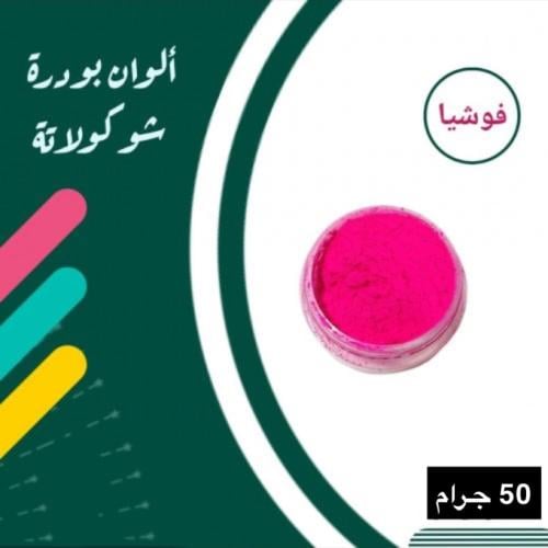 لون فوشي 50 جرام