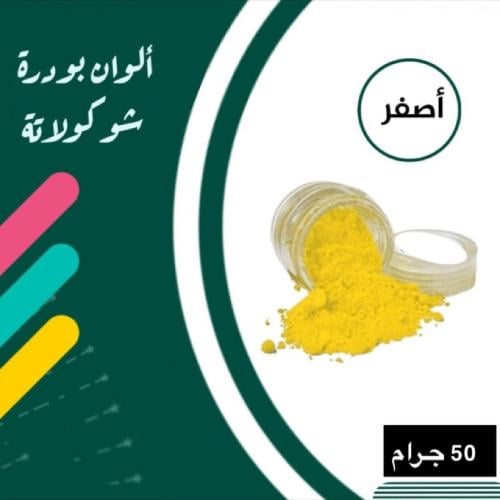 لون اصفر بودره 50 جرام