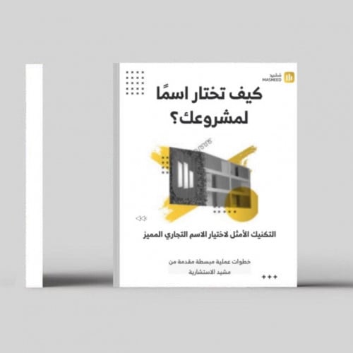 ‎كتاب_ كيف تختار اسماً لمشروعك