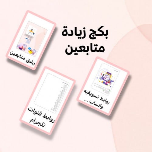 بكج زيادة المتابعين