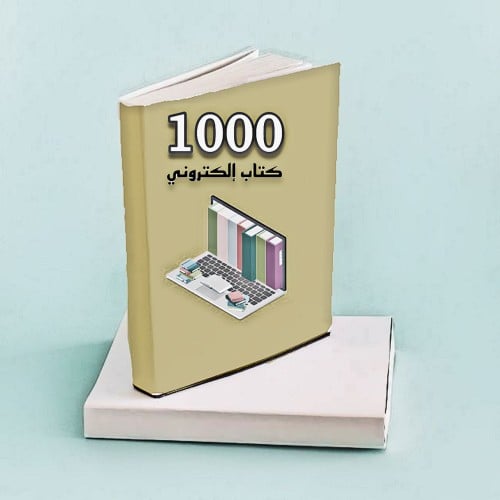 1000 كتاب الكتروني