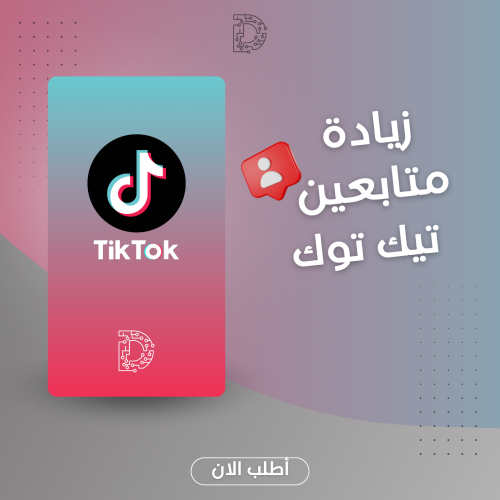 زيادة متابعين تيك توك عرب