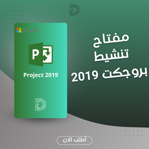 مايكروسوفت بروجكت بروفيشنال 2019