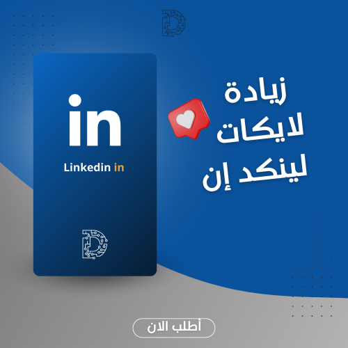 لايكات لينكد إن | LinkedIn Likes