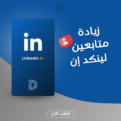 متابعين لينكد إن