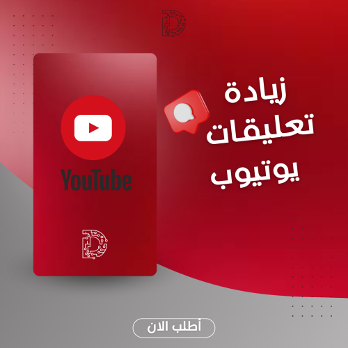 تعليقات يوتيوب