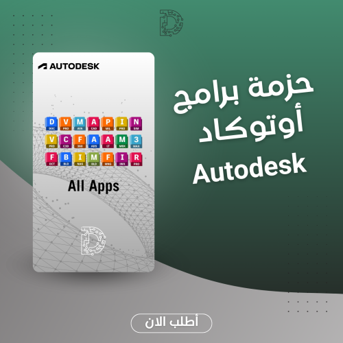 اشتراك حزمة Autodesk "سنة"