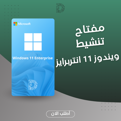تنشيط Windows 11 Enterprise - نسخة المؤسسات