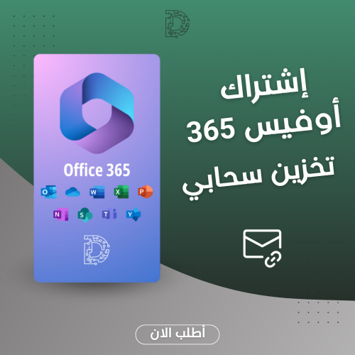 اوفيس 365 على حسابك الشخصي