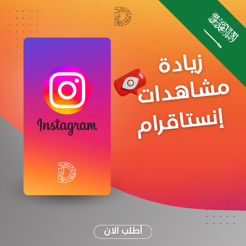 زيادة مشاهدات انستاقرام السعودية