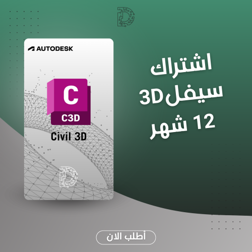 اشتراك Civil 3D