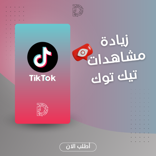 مشاهدات تيك توك