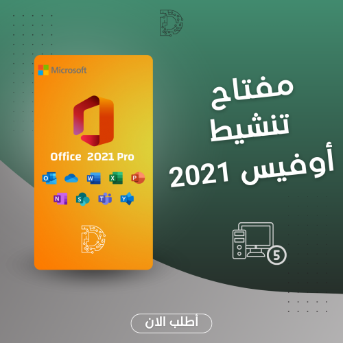 أوفيس بروفيشنال بلس 2021 (5 أجهزة)