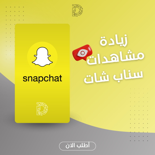 مشاهدات سناب شات