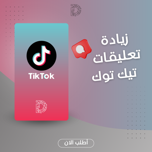 تعليقات تيك توك حسابات اجنبية