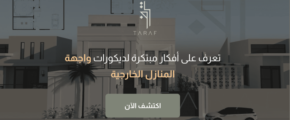 تعرف على أفكار مبتكرة لديكورات واجهة المنازل الخارجية