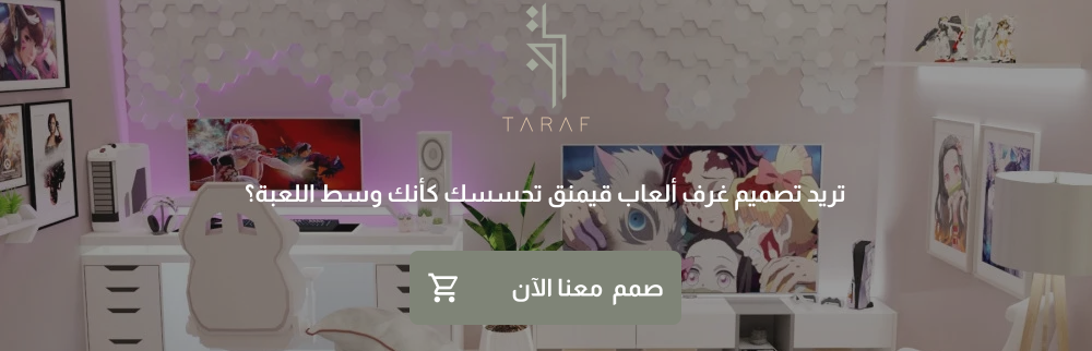 تريد تصميم غرف ألعاب قيمنق تحسسك كأنك وسط اللعبة؟ صمم معنا الآن
