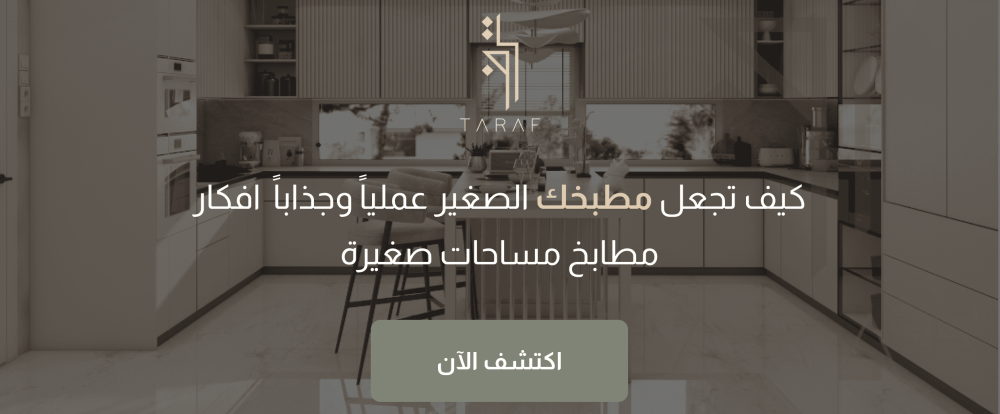 كيف تجعل مطبخك الصغير عملياً وجذاباً |  افكار مطابخ مساحات صغيرة