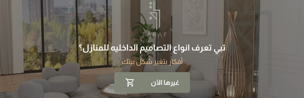 تبي تعرف انواع التصاميم الداخليه للمنازل؟  أفكار بتغير شكل بيتك