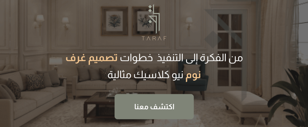 من الفكرة إلى التنفيذ | خطوات تصميم غرف نوم نيو كلاسيك مثالية