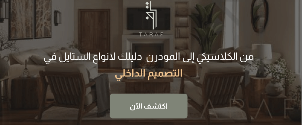 من الكلاسيكي إلى المودرن | دليلك لانواع الستايل في التصميم الداخلي