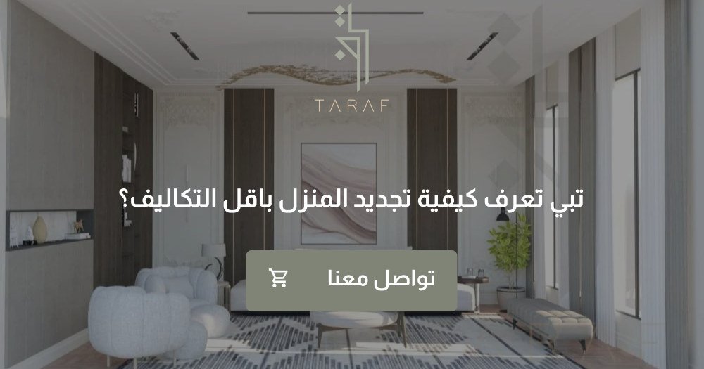 تبي تعرف كيفية تجديد المنزل باقل التكاليف؟