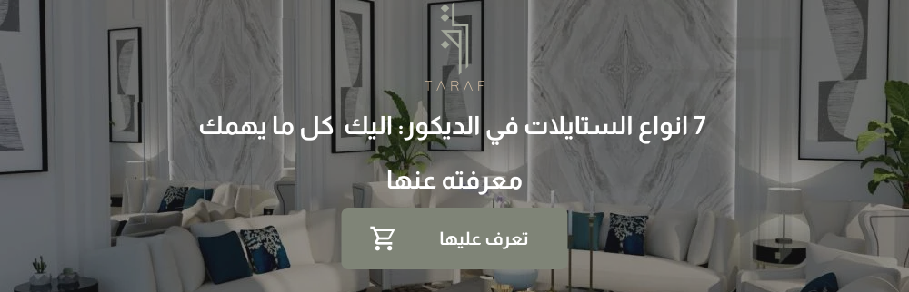 7 انواع الستايلات في الديكور | اليك  كل ما يهمك معرفته عنها