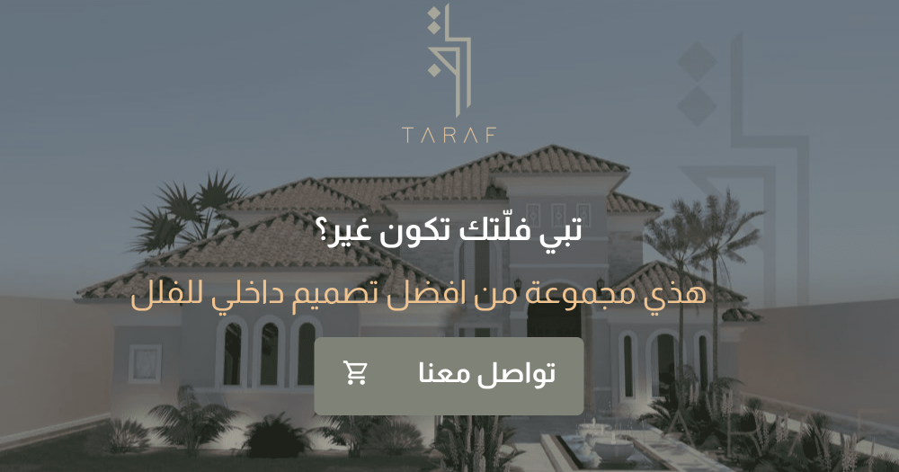 تبي فلّتك تكون غير؟ هذي مجموعة من افضل تصميم داخلي للفلل