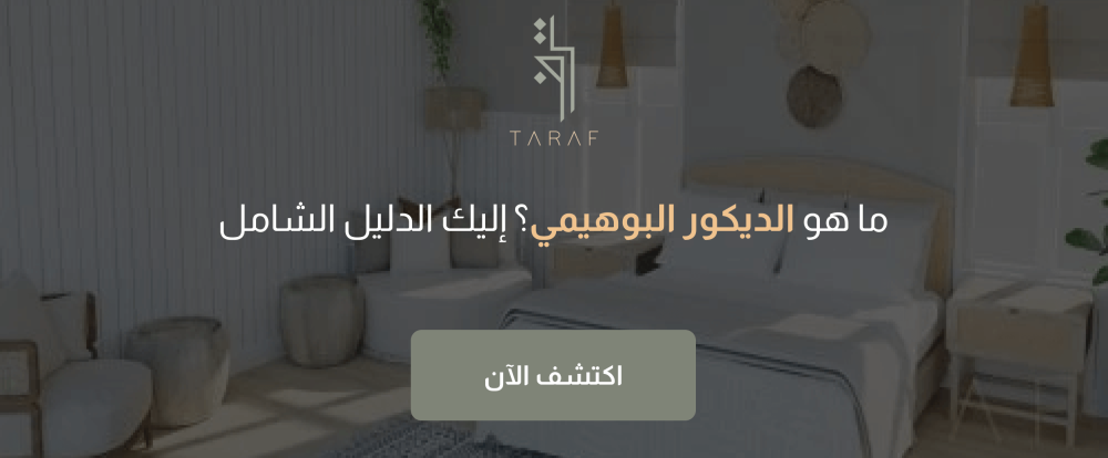 ماهو الديكور البوهيمي؟ إليك الدليل الشامل