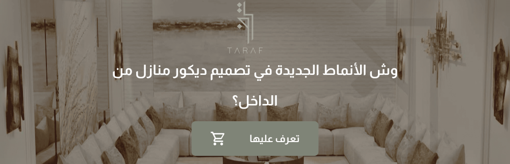 وش الأنماط الجديدة في تصميم ديكور منازل من الداخل؟ أحدث الصيحات تعرف عليها