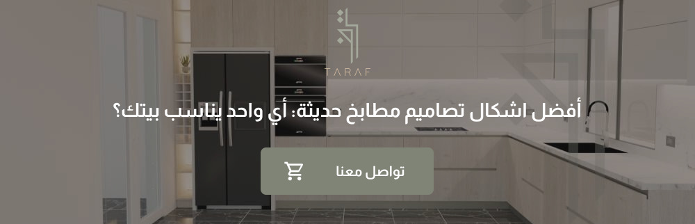 أفضل اشكال تصاميم مطابخ حديثة: أي واحد يناسب بيتك؟