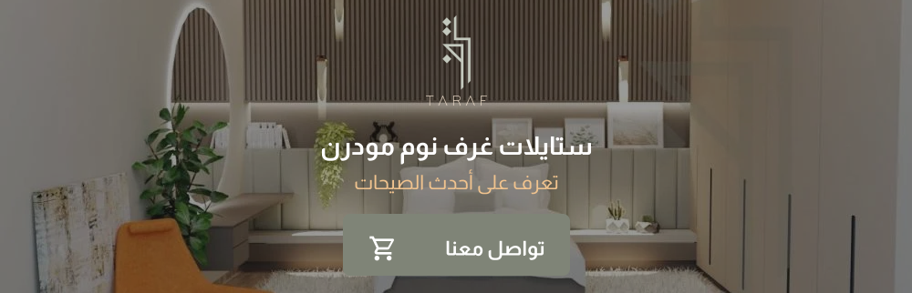 ستايلات غرف نوم مودرن | تعرف على أحدث الصيحات الآن