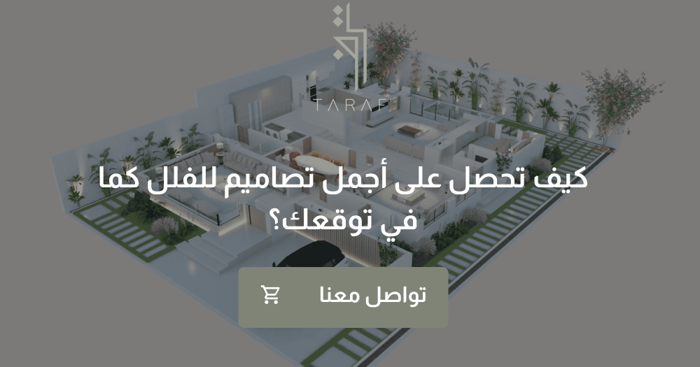 كيف تحصل على أجمل تصاميم للفلل الحديثه كما في توقعك؟