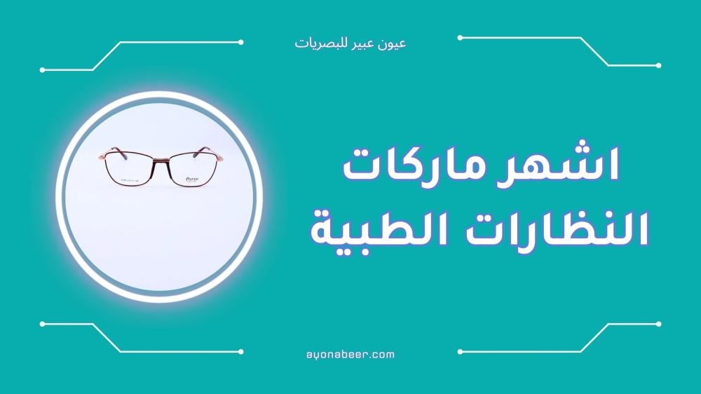 اشهر ماركات النظارات الطبية تعرف على الأفضل الآن